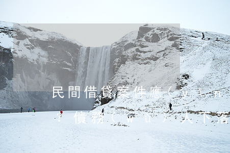 民間借貸案件應(yīng)如何起訴？債務(wù)人下落不明應(yīng)如何判決？